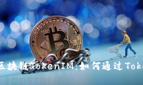 注意： 基于搜索用户习惯的是：《深入解析区块链TokenIM：如何通过TokenIM构建安全高效的数字资产管理平台》 