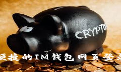 安全便捷的IM钱包网页登录指南