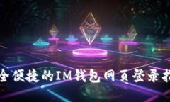 安全便捷的IM钱包网页登录指南