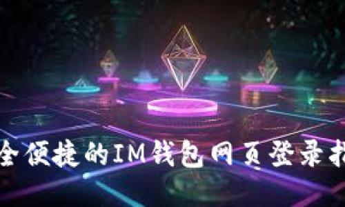 安全便捷的IM钱包网页登录指南