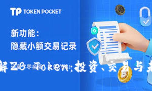 如何深入了解ZB Token：投资、交易与未来趋势分析