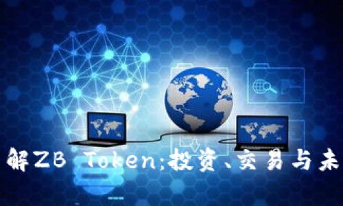 如何深入了解ZB Token：投资、交易与未来趋势分析