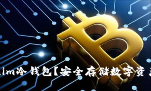 什么是Tokenim冷钱包？安全存储数字资产的最佳选择