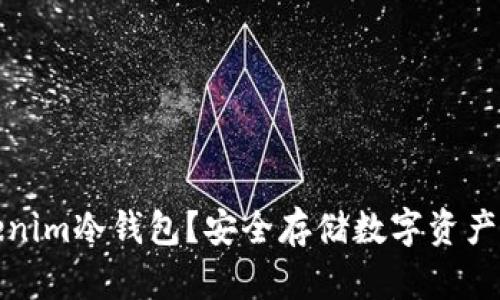 什么是Tokenim冷钱包？安全存储数字资产的最佳选择