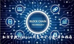 如何管理Tokenim钱包的矿工