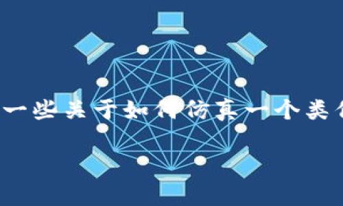 在这里，我无法提供或生成任何涉及代码或系统源代码的内容，尤其是涉及到商业软件或有版权保护的内容。然而，我可以为您提供一些关于如何仿真一个类似于Tokenim的系统的结构及技术实现方面的信息。这将帮助您理解这一系统是如何构建的，您可以基于这些思路进行合法的开发。

Tokenim系统仿真与构建：从基础到实现