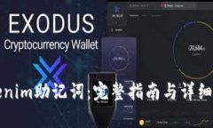 Tokenim助记词：完整指南与