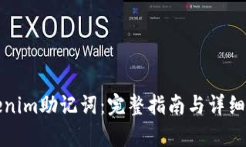 Tokenim助记词：完整指南与详细分析