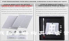 如何通过冷钱包直接购买