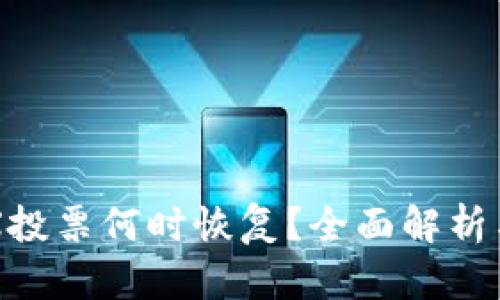 比特派TRX投票何时恢复？全面解析与未来展望