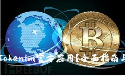 如何安全下载Tokenim官方应用？全面指南与常见问题解答