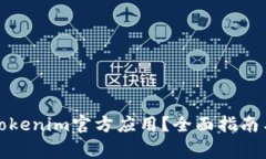 如何安全下载Tokenim官方应
