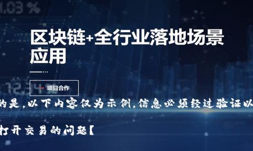 创建内容中需要说明的是，以下内容仅为示例，信息必须经过验证以确保准确性和时效性。

如何解决im钱包无法打开交易的问题？