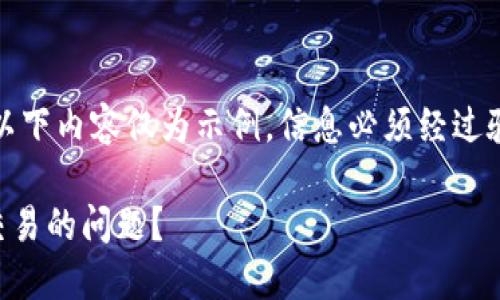 创建内容中需要说明的是，以下内容仅为示例，信息必须经过验证以确保准确性和时效性。

如何解决im钱包无法打开交易的问题？