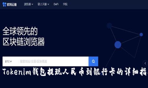 : Tokenim钱包提现人民币到银行卡的详细指南