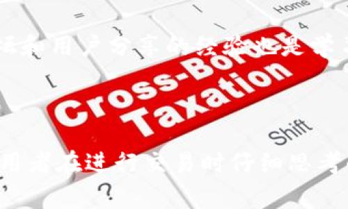 biao ti/biao ti冷钱包收U有限额吗？详细解读与注意事项/biao ti

冷钱包, 收U, 有限额, 虚拟货币, 加密资产/guanjianci

冷钱包的基本概念与特点
冷钱包是指不与互联网连接的虚拟货币存储设备，通常用于储存加密资产，例如比特币、以太坊等其余数字货币。相较于热钱包（在线钱包），冷钱包以其较高的安全性受到投资者的青睐。由于不与互联网直接连接，冷钱包有效预防黑客攻击和网络安全问题，确保用户资产的安全。

冷钱包的主要形式有硬件钱包和纸钱包。硬件钱包通常是一种USB设备，用户可以通过电脑或手机进行资产管理；纸钱包则是将加密资产的私钥和公钥印刷在纸上，用户可以选择将其保存在安全的地方。

对于许多用户而言，冷钱包是管理和保存虚拟货币的重要工具。但在使用过程中，尤其是最近流行的USDT（Tether）转账时，是否存在收款额度限制是许多人关心的问题。

冷钱包收U的额度限制
一般来说，冷钱包本身不会对收U（即USDT）设置直接的额度限制。然而，用户收到的USDT额度可能受到其他因素的影响，包括用户所选择的交易平台或钱包服务的政策限制。

具体来说，收U的额度限制往往取决于以下几点：

ul
    listrong交易平台限制：/strong如果用户通过交易平台进行转账，平台本身可能会对单笔交易金额、每日或者每月转账限额进行规定。/li
    listrong网络交易费用：/strong在区块链网络上进行转账时，除了收款金额外，还需要支付网络费用，这可能会影响用户的实际收到额度。/li
    listrong资产来源：/strong如果USDT是从某些交易场所或钱包转出，可能会因为合规监管问题，产生额度限制。/li
/ul

冷钱包收U的安全性
冷钱包的一个重要作用是安全地存储加密资产。在存储USDT等数字货币时，使用冷钱包的应当注意一些安全措施，以避免因操作不当或外部因素导致资产损失。

以下是一些建议来提高冷钱包的使用安全性：

ul
    listrong选择信誉良好的冷钱包：/strong市场上有很多不同品牌的硬件钱包，用户应选择经过验证和持久使用的品牌，确保其产品的安全性。/li
    listrong定期更新固件：/strong一些硬件钱包制造商会定期发布安全更新，用户需要按照说明书进行固件升级，以提升安全防护。/li
    listrong保持私钥私密性：/strong在使用冷钱包时，切勿将私钥提供给他人，妥善保管并避免数字化存放。/li
    listrong备份钱包信息：/strong对于冷钱包，用户需定期备份相关信息，以避免钱包损坏或遗失导致资产无法恢复。/li
/ul

冷钱包与热钱包的区别
在管理虚拟货币时，许多用户还会考虑使用热钱包和冷钱包的问题。热钱包因其便捷性被广泛使用，但相对冷钱包，它也有许多缺点。

以下是冷钱包与热钱包的主要区别：

ul
    listrong安全性：/strong冷钱包不与互联网连接，因此其安全性较高，而热钱包以在线连接而可能面临黑客攻击的风险。/li
    listrong便捷性：/strong热钱包的使用更为便捷，交易处理速度快，适合日常交易；而冷钱包在交易时可能需连接电脑和进行多步操作。/li
    listrong存储容量：/strong冷钱包和热钱包的存储容量各有所侧重，热钱包通常适合频繁使用的小额存储，而冷钱包则适合长线投资。/li
/ul

在选择哪个钱包来存储USDT时，用户应根据自己的需求和使用方式选择适合的类型。

冷钱包收U时如何避免交易问题
在使用冷钱包收U的过程中，用户可能会遇到一些交易问题，例如网络拥堵、资金未到账等。为了避免这些问题，用户可以采取以下措施：

ul
    listrong选择合适的网络：/strong在进行USDT转账时，用户应选择流量负载相对较小的时段，提高转账成功的机率。/li
    listrong确认交易信息：/strong在发送USDT前，用户需仔细检查收款地址、转账金额及相关的手续费，以免出现差错。/li
    listrong保持账户信息更新：/strong在使用冷钱包的过程中，用户需定期更新自己的账户信息，确保与钱包服务提供商保持联系。/li
/ul

常见问题

问题1：冷钱包与热钱包哪个更安全？
在虚拟货币投资中，安全性是最首要考虑的因素。冷钱包由于不与互联网连接，因此被广泛认为是最安全的存储方案。黑客入侵热钱包的案例时有发生，相对而言，冷钱包提供了一道防护墙，以防止黑客盗取资产。

然而，这并不意味着热钱包完全不安全。许多热钱包提供了高级别的安全措施，如双因素认证（2FA）和多重签名等功能。但是在选择使用时，用户应对自己的资产金额进行评估。对于长期持有的大额资金，使用冷钱包无疑是更合理的选择；而热钱包则更适合小额快速交易。

问题2：冷钱包丢失了怎么办？
冷钱包一旦丢失，是否能恢复资金，主要取决于用户是否妥善备份了私钥或恢复种子。如果用户在使用冷钱包时，按照建议进行备份，可以通过恢复种子找回资产。但如果没有备份，丢失冷钱包也将意味着无法找回存储于其中的加密资产。

因此，提升冷钱包安全性的重要一点就是始终保存好备份信息，尽量选择安全可靠的位置进行存放，例如保险箱等。

问题3：USDT的转账费用是多少？
USDT转账的费用主要取决于所使用的区块链网络。不同的链上转账费用也各有不同。例如，在以太坊网络上，USDT转账费用通常较高，而在TRC20（波场）网络上，费用则相对较低。用户在进行实际转账时应根据当前网络状况查询相关转账费用，并为转账金额做好规划。

同时，用户在考虑转账费用时要记住，在选择不同链进行USDT转账时，转账的速度和费用之间可能存在权衡。如果用户知道资金急需到账，可以选择手续费相对较高的链。

问题4：如何选择合适的冷钱包？
选择合适的冷钱包需考虑多个方面，包括安全性、品牌信誉、用户评论和操作便利性。市场上的冷钱包品牌繁多，例如Ledger、Trezor等都提供了可靠的产品。

用户在进行选择时，应注意以下几点：

ul
    listrong品牌声誉：/strong选择那些市场上有良好用户反馈和售后服务的品牌。/li
    listrong产品功能：/strong依据自身需求选择合适的产品，例如支持多种币种的冷钱包。/li
    listrong易用性：/strong界面友好且操作简便的设备会提升用户体验。/li
/ul

问题5：冷钱包有没有使用教程？
不同品牌和型号的冷钱包都有各自的使用方法。大部分冷钱包制造商会附带详细的使用说明书，通常也会在官网提供相关的操作视频与教程。

用户在初次使用冷钱包时，可以参阅官方提供的资料，逐步了解如何创建钱包、备份私钥、进行转账等基本操作。同时，社区论坛和用户分享的经验也是学习的好资源。

此外，许多加密货币相关的网站和自助平台也为用户提供了冷钱包的使用教程，用户可以根据需求进行查找。

总之，冷钱包是一种安全、高效的加密资产存储方法，不论是对新手还是老手用户都值得深入了解。接下来的问题都是值得使用者在进行交易时仔细思考的，希望在资产管理的过程中能够帮助你更好的保护你的虚拟货币！