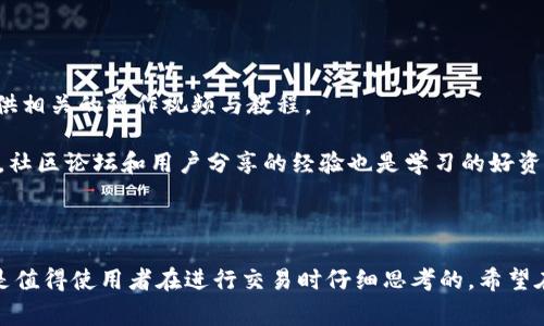 biao ti/biao ti冷钱包收U有限额吗？详细解读与注意事项/biao ti

冷钱包, 收U, 有限额, 虚拟货币, 加密资产/guanjianci

冷钱包的基本概念与特点
冷钱包是指不与互联网连接的虚拟货币存储设备，通常用于储存加密资产，例如比特币、以太坊等其余数字货币。相较于热钱包（在线钱包），冷钱包以其较高的安全性受到投资者的青睐。由于不与互联网直接连接，冷钱包有效预防黑客攻击和网络安全问题，确保用户资产的安全。

冷钱包的主要形式有硬件钱包和纸钱包。硬件钱包通常是一种USB设备，用户可以通过电脑或手机进行资产管理；纸钱包则是将加密资产的私钥和公钥印刷在纸上，用户可以选择将其保存在安全的地方。

对于许多用户而言，冷钱包是管理和保存虚拟货币的重要工具。但在使用过程中，尤其是最近流行的USDT（Tether）转账时，是否存在收款额度限制是许多人关心的问题。

冷钱包收U的额度限制
一般来说，冷钱包本身不会对收U（即USDT）设置直接的额度限制。然而，用户收到的USDT额度可能受到其他因素的影响，包括用户所选择的交易平台或钱包服务的政策限制。

具体来说，收U的额度限制往往取决于以下几点：

ul
    listrong交易平台限制：/strong如果用户通过交易平台进行转账，平台本身可能会对单笔交易金额、每日或者每月转账限额进行规定。/li
    listrong网络交易费用：/strong在区块链网络上进行转账时，除了收款金额外，还需要支付网络费用，这可能会影响用户的实际收到额度。/li
    listrong资产来源：/strong如果USDT是从某些交易场所或钱包转出，可能会因为合规监管问题，产生额度限制。/li
/ul

冷钱包收U的安全性
冷钱包的一个重要作用是安全地存储加密资产。在存储USDT等数字货币时，使用冷钱包的应当注意一些安全措施，以避免因操作不当或外部因素导致资产损失。

以下是一些建议来提高冷钱包的使用安全性：

ul
    listrong选择信誉良好的冷钱包：/strong市场上有很多不同品牌的硬件钱包，用户应选择经过验证和持久使用的品牌，确保其产品的安全性。/li
    listrong定期更新固件：/strong一些硬件钱包制造商会定期发布安全更新，用户需要按照说明书进行固件升级，以提升安全防护。/li
    listrong保持私钥私密性：/strong在使用冷钱包时，切勿将私钥提供给他人，妥善保管并避免数字化存放。/li
    listrong备份钱包信息：/strong对于冷钱包，用户需定期备份相关信息，以避免钱包损坏或遗失导致资产无法恢复。/li
/ul

冷钱包与热钱包的区别
在管理虚拟货币时，许多用户还会考虑使用热钱包和冷钱包的问题。热钱包因其便捷性被广泛使用，但相对冷钱包，它也有许多缺点。

以下是冷钱包与热钱包的主要区别：

ul
    listrong安全性：/strong冷钱包不与互联网连接，因此其安全性较高，而热钱包以在线连接而可能面临黑客攻击的风险。/li
    listrong便捷性：/strong热钱包的使用更为便捷，交易处理速度快，适合日常交易；而冷钱包在交易时可能需连接电脑和进行多步操作。/li
    listrong存储容量：/strong冷钱包和热钱包的存储容量各有所侧重，热钱包通常适合频繁使用的小额存储，而冷钱包则适合长线投资。/li
/ul

在选择哪个钱包来存储USDT时，用户应根据自己的需求和使用方式选择适合的类型。

冷钱包收U时如何避免交易问题
在使用冷钱包收U的过程中，用户可能会遇到一些交易问题，例如网络拥堵、资金未到账等。为了避免这些问题，用户可以采取以下措施：

ul
    listrong选择合适的网络：/strong在进行USDT转账时，用户应选择流量负载相对较小的时段，提高转账成功的机率。/li
    listrong确认交易信息：/strong在发送USDT前，用户需仔细检查收款地址、转账金额及相关的手续费，以免出现差错。/li
    listrong保持账户信息更新：/strong在使用冷钱包的过程中，用户需定期更新自己的账户信息，确保与钱包服务提供商保持联系。/li
/ul

常见问题

问题1：冷钱包与热钱包哪个更安全？
在虚拟货币投资中，安全性是最首要考虑的因素。冷钱包由于不与互联网连接，因此被广泛认为是最安全的存储方案。黑客入侵热钱包的案例时有发生，相对而言，冷钱包提供了一道防护墙，以防止黑客盗取资产。

然而，这并不意味着热钱包完全不安全。许多热钱包提供了高级别的安全措施，如双因素认证（2FA）和多重签名等功能。但是在选择使用时，用户应对自己的资产金额进行评估。对于长期持有的大额资金，使用冷钱包无疑是更合理的选择；而热钱包则更适合小额快速交易。

问题2：冷钱包丢失了怎么办？
冷钱包一旦丢失，是否能恢复资金，主要取决于用户是否妥善备份了私钥或恢复种子。如果用户在使用冷钱包时，按照建议进行备份，可以通过恢复种子找回资产。但如果没有备份，丢失冷钱包也将意味着无法找回存储于其中的加密资产。

因此，提升冷钱包安全性的重要一点就是始终保存好备份信息，尽量选择安全可靠的位置进行存放，例如保险箱等。

问题3：USDT的转账费用是多少？
USDT转账的费用主要取决于所使用的区块链网络。不同的链上转账费用也各有不同。例如，在以太坊网络上，USDT转账费用通常较高，而在TRC20（波场）网络上，费用则相对较低。用户在进行实际转账时应根据当前网络状况查询相关转账费用，并为转账金额做好规划。

同时，用户在考虑转账费用时要记住，在选择不同链进行USDT转账时，转账的速度和费用之间可能存在权衡。如果用户知道资金急需到账，可以选择手续费相对较高的链。

问题4：如何选择合适的冷钱包？
选择合适的冷钱包需考虑多个方面，包括安全性、品牌信誉、用户评论和操作便利性。市场上的冷钱包品牌繁多，例如Ledger、Trezor等都提供了可靠的产品。

用户在进行选择时，应注意以下几点：

ul
    listrong品牌声誉：/strong选择那些市场上有良好用户反馈和售后服务的品牌。/li
    listrong产品功能：/strong依据自身需求选择合适的产品，例如支持多种币种的冷钱包。/li
    listrong易用性：/strong界面友好且操作简便的设备会提升用户体验。/li
/ul

问题5：冷钱包有没有使用教程？
不同品牌和型号的冷钱包都有各自的使用方法。大部分冷钱包制造商会附带详细的使用说明书，通常也会在官网提供相关的操作视频与教程。

用户在初次使用冷钱包时，可以参阅官方提供的资料，逐步了解如何创建钱包、备份私钥、进行转账等基本操作。同时，社区论坛和用户分享的经验也是学习的好资源。

此外，许多加密货币相关的网站和自助平台也为用户提供了冷钱包的使用教程，用户可以根据需求进行查找。

总之，冷钱包是一种安全、高效的加密资产存储方法，不论是对新手还是老手用户都值得深入了解。接下来的问题都是值得使用者在进行交易时仔细思考的，希望在资产管理的过程中能够帮助你更好的保护你的虚拟货币！