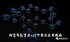 购宝钱包官方app下载及使