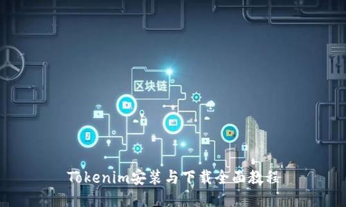 Tokenim安装与下载全面教程