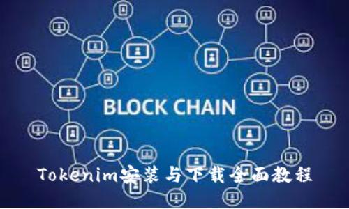Tokenim安装与下载全面教程
