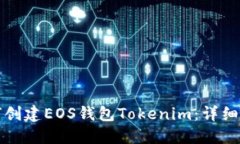 如何创建EOS钱包Tokenim：详