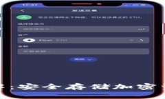 数字冷钱包详解：安全存