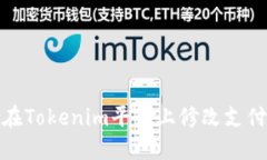 如何在Tokenim平台上修改支