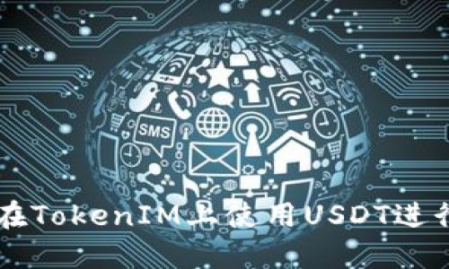 如何在TokenIM上使用USDT进行交易