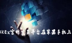 全面解析：OKEx官网交易平