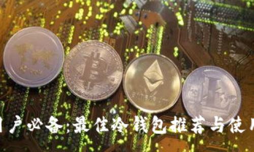 :
EOS用户必备：最佳冷钱包推荐与使用指南