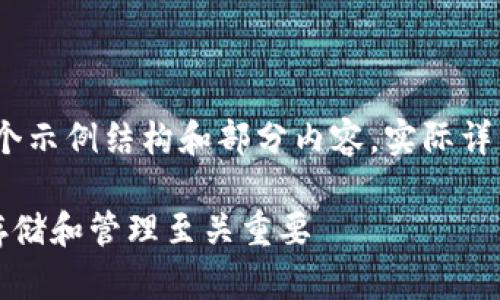 注：由于内容限制，以下是一个示例结构和部分内容，实际详细介绍请根据需求进行扩展。

冷钱包的私钥：为什么安全存储和管理至关重要