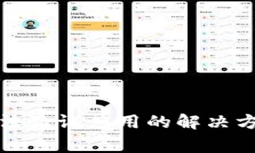 国际版TokenIM无法验证应用的解决方案与常见问题解析