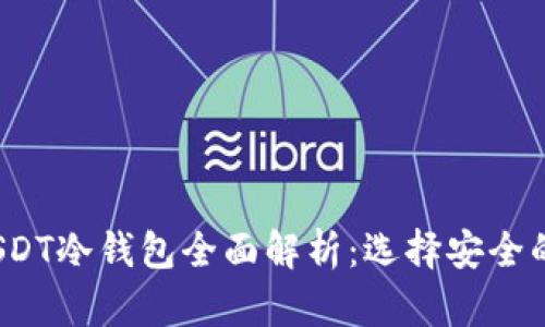 2023年USDT冷钱包全面解析：选择安全的存储方案