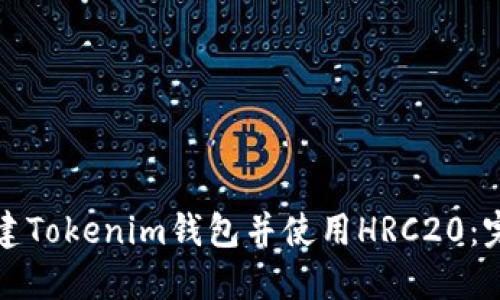 如何创建Tokenim钱包并使用HRC20：完整指南