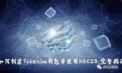 如何创建Tokenim钱包并使用