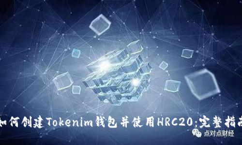 如何创建Tokenim钱包并使用HRC20：完整指南