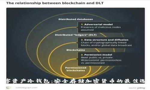 数字资产冷钱包：安全存储加密货币的最佳选择