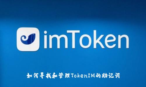 如何寻找和管理TokenIM的助记词