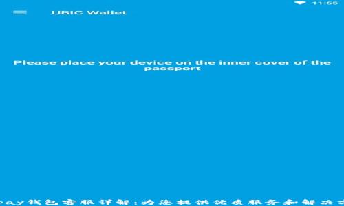 
Gopay钱包客服详解：为您提供优质服务和解决方案