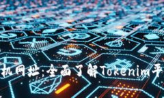 Tokenim手机网址：全面了解