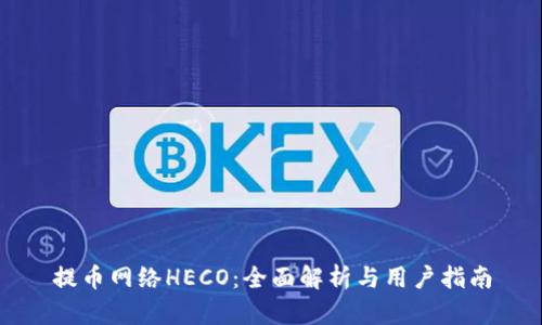 提币网络HECO：全面解析与用户指南