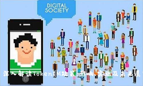 : 深入解读TokenIM政策：影响、实施及未来展望