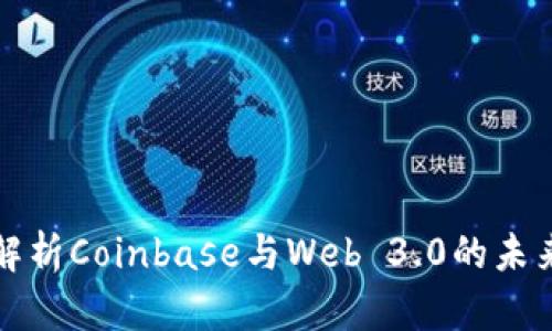 全面解析Coinbase与Web 3.0的未来发展