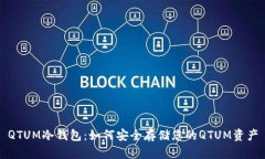 QTUM冷钱包：如何安全存储