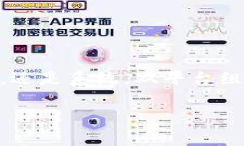   tokenim苹果PP助手使用指南与常见问题解答 / 

 guanjianci tokenim, 苹果, PP助手, 应用下载, 用户指南 /guanjianci 

一、什么是Tokenim和PP助手？
Tokenim是一个为苹果设备用户提供的一站式综合服务平台，通过Tokenim，用户可以更方便地管理、安装和卸载应用程序，更好地实现设备的个性化设置。PP助手，作为一款专门为苹果设备设计的应用管理工具，用户可以通过它快速下载各种应用，方便地管理设备内容。

PP助手的主要功能包括但不限于应用下载，游戏管理，系统和数据备份。对于许多苹果用户来说，PP助手是一个非常实用的工具，尤其是在需要下载一些在App Store中无法找到的第三方应用时。Tokenim与PP助手结合，为用户提供了一个更完善的使用体验。

二、如何下载和安装Tokenim和PP助手？
首先，用户需要访问Tokenim和PP助手的官方网站或相关的应用商店。在官网下载时，请确保选择适合自己设备版本的安装包，避免因不兼容而导致的安装失败。

下载完成后，打开安装包，根据提示进行安装。通常情况下，在苹果设备上安装第三方应用需要在设置中调整安全性设置，允许安装未从App Store下载的应用，具体步骤如下：
ul
  li进入“设置”——“通用”——“设备管理”或“描述文件与设备管理”；/li
  li找到相应的开发者，点击“信任”以允许该应用运行。/li
/ul

安装完成后，用户可以在主屏幕上找到Tokenim或PP助手的图标，点击进入即可开始使用。

三、Tokenim和PP助手的核心功能
Tokenim和PP助手的主要功能相辅相成，每一个都为用户提供了简化操作的不同方式。以下是它们的核心功能介绍：

h41. 应用下载与管理/h4
通过PP助手，用户可以方便地搜索、下载各种应用，无论是热门游戏还是实用工具，PP助手都可以为用户提供丰富的选择。用户只需在搜索框中输入应用名称，即可快速找到所需的应用程序。对于已下载的应用，用户可以随时在PP助手内进行更新或卸载。

h42. 数据备份与恢复/h4
Tokenim提供一键数据备份功能，用户可以轻松备份个人数据，包括联系人、照片、短信等。在需要恢复时，只需简单几步即可将备份数据还原到设备中，这为用户的资料安全提供了很好的保障。

h43. 系统/h4
Tokenim和PP助手还提供系统功能，可以帮助用户清理多余的缓存文件，释放设备存储空间，从而提高设备运行速度。

h44. 高级设置与个性化体验/h4
通过Tokenim，用户可以访问一些高级设置，进行更深层次的个性化定制，例如改变系统主题、设置特殊的通知效果等，提升用户的使用体验。

h45. 游戏辅助工具/h4
对于游戏爱好者来说，PP助手常常提供了一些游戏辅助工具，例如破解游戏获取无限资源、修改游戏内设定等等。这些功能虽然在某些情况下可能会影响公平性，但确实为一些玩家提供了游戏乐趣。

四、Tokenim和PP助手的常见问题及解决方案

h41. 安装PP助手后，设备无法识别或连接如何解决？/h4
如果您在安装PP助手后，设备无法连接或识别，可能有以下几种原因和解决方案：
ul
  listrong检查数据线和USB接口：/strong确保使用的数据线正常工作，并尝试连接到不同的USB接口。/li
  listrong更新驱动程序：/strong确保您的计算机已安装上最新的iTunes，以确保所有的驱动程序都是最新版本。/li
  listrong重启设备：/strong有时候，重启设备可以解决识别失败的问题。/li
  listrong尝试其他电脑：/strong如果在一台电脑上仍然无法识别，可以尝试在另一台电脑上进行连接，排除设备问题。/li
/ul

h42. 使用Tokenim时，为什么会出现闪退或卡顿现象？/h4
在使用Tokenim软件时闪退或卡顿的现象，通常可能是由于以下原因造成的：
ul
  listrong设备存储不足：/strong检查设备的存储空间，若空间不足，可能会导致应用无法流畅运行。/li
  listrong系统版本问题：/strong确保Tokenim和PP助手是最新版本，如果不是，请及时更新，以修复可能存在的Bug。/li
  listrong应用冲突：/strong有时候安装的其他应用程序可能会和Tokenim冲突，尝试卸载其他相似功能的应用，观察是否有所改善。/li
/ul

h43. 如何确保Tokenim和PP助手的安全性？/h4
在下载和使用任何第三方应用时，安全性都是一个重要考量。以下是一些确保安全性的方法：
ul
  listrong官方渠道下载：/strong尽量通过官方网站或正规的应用商店下载Tokenim和PP助手，避免通过第三方链接下载不安全版本。/li
  listrong定期更新：/strong保持应用程序的更新，以提高安全性，修复可能存在的漏洞。/li
  listrong使用安全软件：/strong可以使用一些安全软件对应用进行风险检测，确保应用没有包含恶意程序。/li
/ul

h44. PP助手无法下载应用怎么办？/h4
如果PP助手无法下载应用，可以尝试以下处理方法：
ul
  listrong检查网络连接：/strong首先确保您的网络连接正常，尝试更换Wi-Fi或移动数据进行下载。/li
  listrong清理缓存：/strong尝试在PP助手中清理缓存，可能是缓存问题导致下载失败。/li
  listrong等待：/strong某些特定时间段可能会因为服务器负载过高导致无法下载，建议稍后再试。/li
/ul

h45. 如何卸载Tokenim和PP助手？/h4
卸载PP助手或Tokenim的步骤和其他应用程序类似，具体步骤如下：
ul
  li找到PP助手或Tokenim的图标，长按直到出现“删除”选项；/li
  li点击“删除”，确认卸载。/li
/ul

另外，如果使用计算机连接卸载，可以通过控制面板或应用管理工具找到对应的应用程序进行卸载。

总结
Tokenim和PP助手为苹果用户提供了一系列实用的功能，帮助用户更好地管理和使用他们的设备。无论是应用下载、数据备份，还是系统，双平台组合都能带来极大的便利。希望本文的详细介绍及常见问题解答能帮助用户更好地使用这两个工具，提高苹果设备的使用体验。

如果您在使用过程中还有其他问题，建议随时访问官方网站或咨询客服，确保能够解决您在使用中遇到的所有问题。