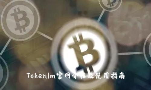 Tokenim官网介绍及使用指南
