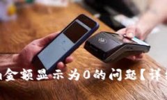 如何解决Tokenim金额显示为