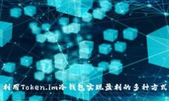 利用Token.im冷钱包实现盈利