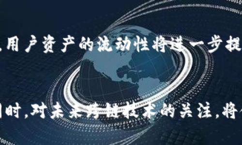 冷钱包跨链管理：数字资产安全与多链互通的最佳实践

冷钱包, 跨链, 数字资产, 区块链, 安全管理/guanjianci

一、引言
在数字货币和区块链技术快速发展的今天，安全存储和管理数字资产已成为投资者关注的核心问题之一。冷钱包作为一种安全存储数字资产的方式，以其高度防篡改和低风险性受到越来越多用户的青睐。而随着区块链技术的逐渐演进，各式各样的公链和私链纷纷涌现，跨链技术的提出，使得资产的流转和互操作性成为可能。因此，冷钱包的跨链管理也逐渐成为一个重要的话题。

二、冷钱包的定义与分类
冷钱包是指在完全未连接到互联网的状态下存储私钥、助记词及数字资产的一种钱包形式。而相对于热钱包，冷钱包的安全性更高，适合长期存储。冷钱包的分类一般包括硬件钱包和纸质钱包。硬件钱包是通过专门的设备来存储私钥，一般具有加密保护功能，例如Ledger和Trezor等，而纸质钱包则是将私钥和地址打印出来，物理存储，从而不被黑客攻击。

三、跨链技术概述
跨链技术旨在打破不同区块链之间的隔阂，实现不同链上资产的相互流转。其核心是建立一个能够让不同区块链互动的协议。目前，跨链技术主要有几种实现方案，包括中继链、哈希时间锁合约（HTLC）、侧链等。中继链则是在各链之间搭建一层“桥”，而HTLC使用智能合约使得资产在链与链之间可信转移，而侧链则允许资产在主链和副链之间自由移动。

四、冷钱包跨链管理的必要性
随着区块链技术的不断进步，跨链功能变得日益重要。用户希望能够在不同的区块链间方便地转移和管理资产。冷钱包跨链管理为用户提供了一种更加安全而灵活的资产管理方式，以下是其必要性的几个方面：
ul
    li1. 资产安全性：冷钱包提供了比热钱包更高的安全性，使得即使在跨链操作中，用户的私钥也不会暴露于网络上。/li
    li2. 资产流动性：通过跨链技术，用户可以将其资产从一个链转移到另一个链，提高投资的灵活性和组合策略的丰富性。/li
    li3. 利用多链生态：不同的区块链拥有不同的协议、应用和优势，跨链管理可以让用户更好地利用这些资源。/li
/ul

五、冷钱包跨链的实施步骤
冷钱包跨链管理的实施过程较为复杂，主要包括以下几个步骤：
ol
    listrong选择适合的冷钱包：/strong用户首先需要选择支持多链的冷钱包，例如一些硬件钱包可以通过固件更新支持新的区块链资产。/li
    listrong了解各链的跨链协议：/strong每种链的跨链协议有所不同，用户需要深入了解其工作机制，从而选择适合的跨链方案。/li
    listrong进行资产转移：/strong在选择好合适的协议后，用户需借助该协议将资产从一条链转移到另一条链，确保在此过程中私钥的安全。/li
    listrong验证跨链操作：/strong转移后，用户需进行相关操作验证，以确保资产在目标链上成功注册。/li
/ol

六、潜在问题与挑战
1. 冷钱包的选择与使用该如何权衡？
选择冷钱包时，用户往往面临多个因素的权衡。首先是安全性，不同冷钱包的安全性能有所不同，用户应选择市场上有良好口碑的产品。其次是兼容性，用户需要确保所选钱包支持所需的区块链和资产类型。成本也是一个关键因素，不同品牌和型号的冷钱包价格不一，用户需根据预算进行合理选择。此外，用户也要考虑使用的便利性，复杂的操作流程可能会造成困扰，因此应优先考虑用户体验优良的钱包产品。

2. 跨链技术的可行性如何？
跨链技术的可行性主要体现在以下几个方面。首先，市场需求推动了跨链技术的发展，实现资产的跨链流转已成为行业共识。其次，技术的演进让跨链方案更加成熟。在哈希时间锁合约、侧链等技术的实施下，跨链协议的效率逐渐提升。不过，跨链交易的安全性仍需关注，尤其是智能合约的漏洞可能导致资产损失，因此技术的完善与安全审计显得至关重要。同时，跨链技术需要建立在合作的基础上，不同链之间的技术协同是实现有效跨链的关键。

3. 冷钱包在跨链过程中的安全措施有哪些？
在跨链过程中，冷钱包的安全措施必须考虑周全，用户在进行跨链操作时，可以采取以下几种安全措施：strong1）务必保持冷钱包离线状态，除非必要的跨链操作外，切勿连接到互联网；2）使用多重签名技术，通过多把私钥共同签署交易来增强安全性；3）在进行跨链资产转移时，可以选择正在验证中的交易，以减少操作的风险；4）保持冷钱包的固件更新，以修补潜在的安全漏洞；/strong5）定期备份助记词和私钥，并将其保存在安全的地方。

4. 如何进行有效的冷钱包跨链监控？
有效的冷钱包跨链监控应包括交易记录的追踪、资产状态的确认以及潜在风险的评估。用户可以使用专门的工具或软件对各种链上的资产开展全面监控，可以设定警报机制，例如当某个交易地址出现异常时，系统会及时通知用户。此外，用户还应对市场和链上动态有深入的了解，及时调整投资策略，以应对市场波动带来的潜在风险。同时，参与社区的讨论与交流，可以获得实时资讯及他人的使用心得，这对监控和管理冷钱包也大有裨益。

5. 未来冷钱包跨链发展的趋势是什么？
未来，冷钱包跨链管理在技术和市场上都将迎来新的发展趋势。一方面，技术将向着更高的安全性与便捷性迈进，用户对资产安全的高度关注将推动研发更先进的冷钱包；另一方面，随着跨链技术的不断演进，用户资产的流动性将进一步提升，可能会出现越来越多的跨链项目和应用。同时，对数字资产管理的合规规范也会逐渐加强，冷钱包跨链管理在合规性方面将面临新的挑战。总之，冷钱包跨链管理将朝着更加安全、高效、合规的方向发展。

结束语
综上所述，冷钱包跨链管理不仅是技术发展的必然趋势，更是用户安全管理数字资产的重要手段。通过合理选择冷钱包、掌握跨链操作流程、重视安全措施，用户可以有效地管理和提升其数字资产的流动性。同时，对未来跨链技术的关注，将使用户在这个不断变化的市场中占据先机。