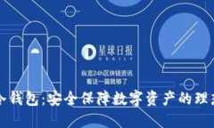 dism冷钱包：安全保障数字